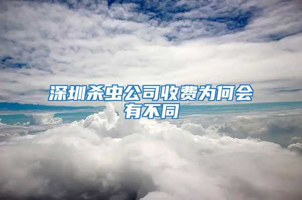 深圳殺蟲公司收費(fèi)為何會(huì)有不同