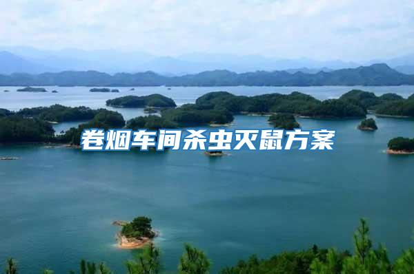 卷煙車間殺蟲滅鼠方案