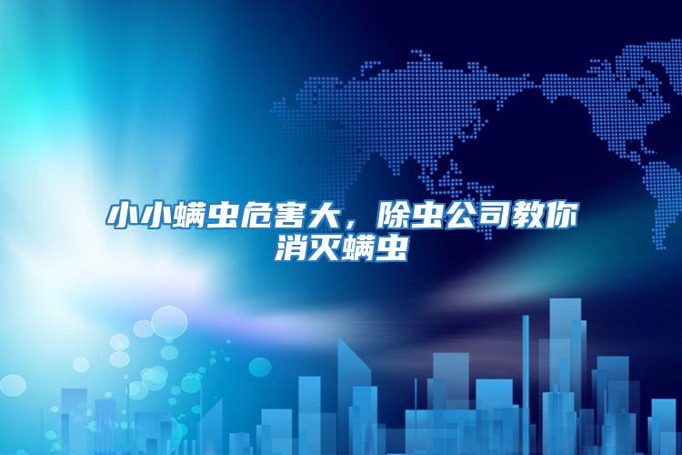 小小螨蟲危害大，除蟲公司教你消滅螨蟲