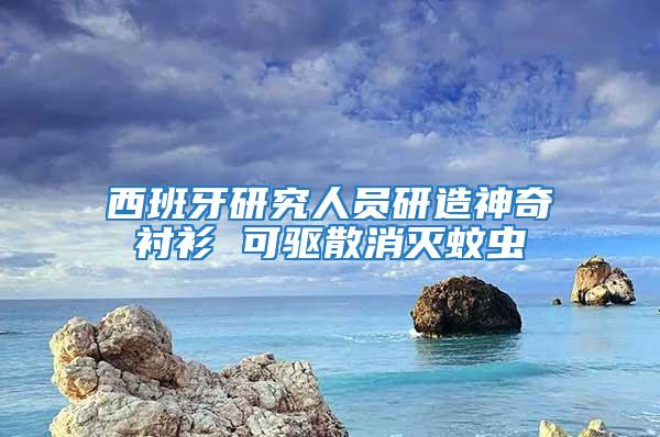 西班牙研究人員研造神奇襯衫 可驅散消滅蚊蟲
