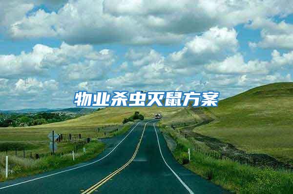 物業殺蟲滅鼠方案