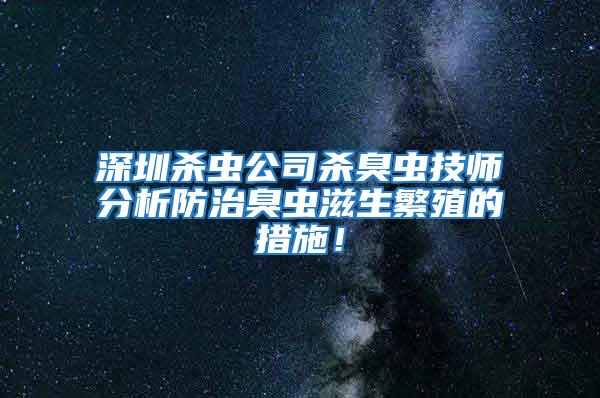 深圳殺蟲公司殺臭蟲技師分析防治臭蟲滋生繁殖的措施！