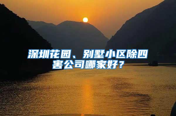深圳花園、別墅小區除四害公司哪家好？