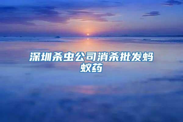 深圳殺蟲公司消殺批發(fā)螞蟻藥
