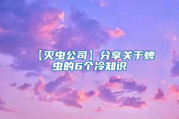【滅蟲公司】分享關于蜱蟲的6個冷知識