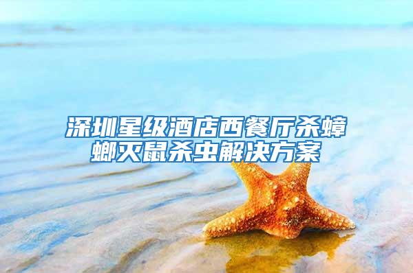 深圳星級(jí)酒店西餐廳殺蟑螂滅鼠殺蟲解決方案