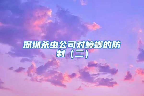 深圳殺蟲公司對蟑螂的防制（二）