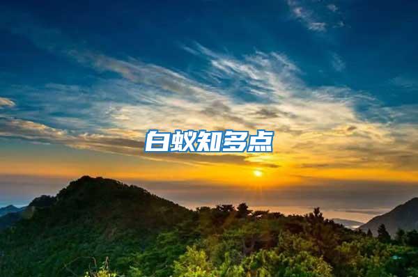 白蟻知多點