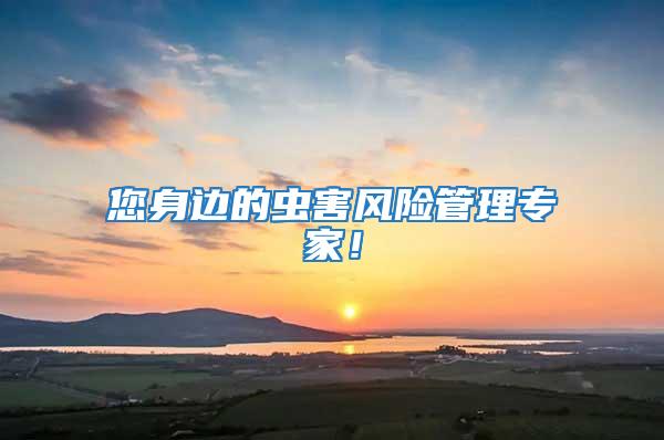 您身邊的蟲害風(fēng)險(xiǎn)管理專家！