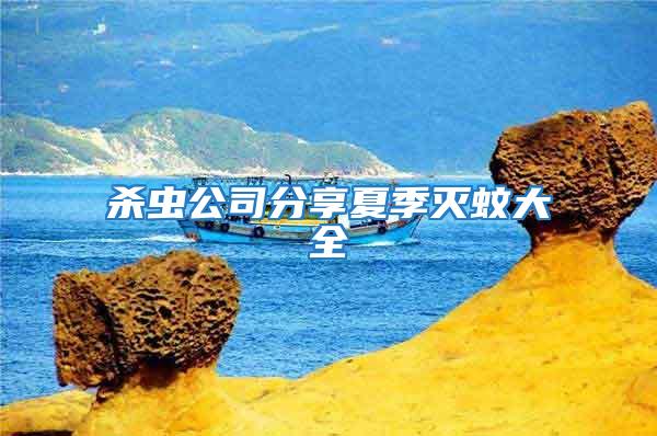 殺蟲公司分享夏季滅蚊大全
