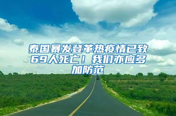 泰國暴發登革熱疫情已致69人死亡！我們亦應多加防范
