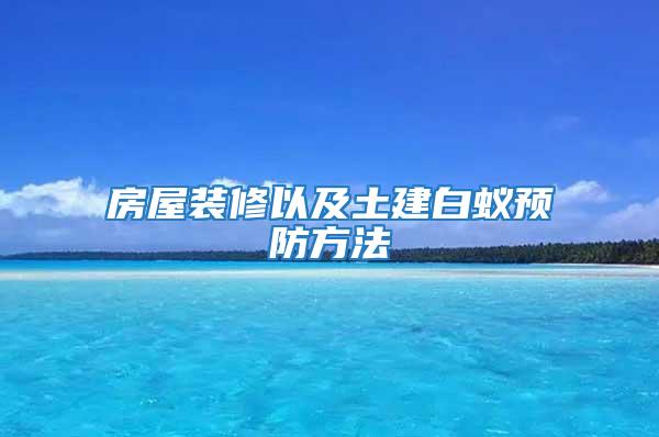 房屋裝修以及土建白蟻預防方法