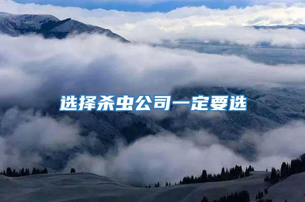 選擇殺蟲公司一定要選