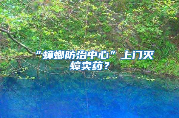 “蟑螂防治中心”上門滅蟑賣藥？