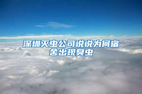 深圳滅蟲公司說說為何宿舍出現臭蟲
