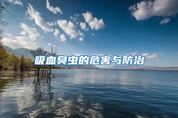 吸血臭蟲(chóng)的危害與防治