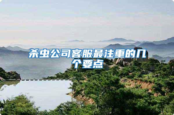殺蟲公司客服最注重的幾個要點