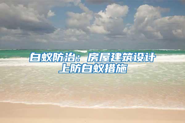 白蟻防治：房屋建筑設計上防白蟻措施