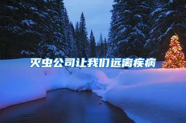 滅蟲公司讓我們遠離疾病