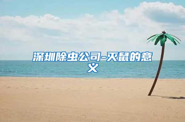 深圳除蟲(chóng)公司-滅鼠的意義