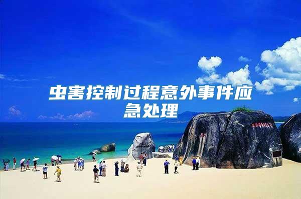 蟲害控制過程意外事件應急處理