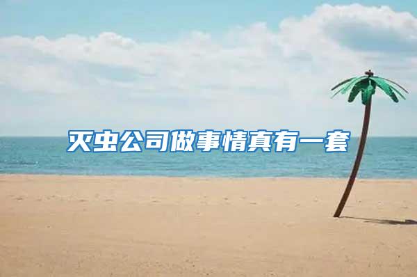 滅蟲公司做事情真有一套