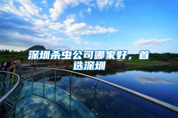 深圳殺蟲公司哪家好，首選深圳