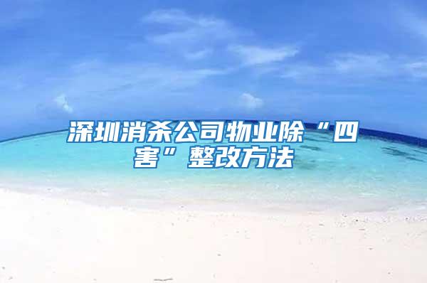 深圳消殺公司物業除“四害”整改方法