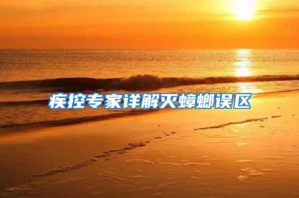 疾控專家詳解滅蟑螂誤區