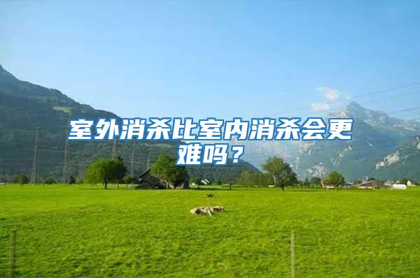 室外消殺比室內消殺會更難嗎？