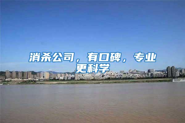 消殺公司，有口碑，專業更科學