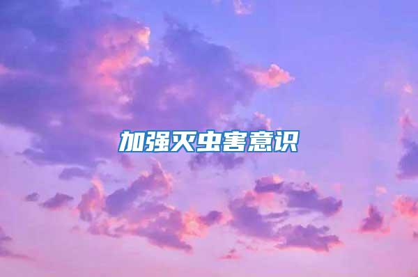 加強(qiáng)滅蟲(chóng)害意識(shí)