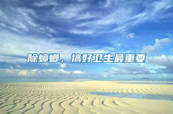 除蟑螂，搞好衛生最重要
