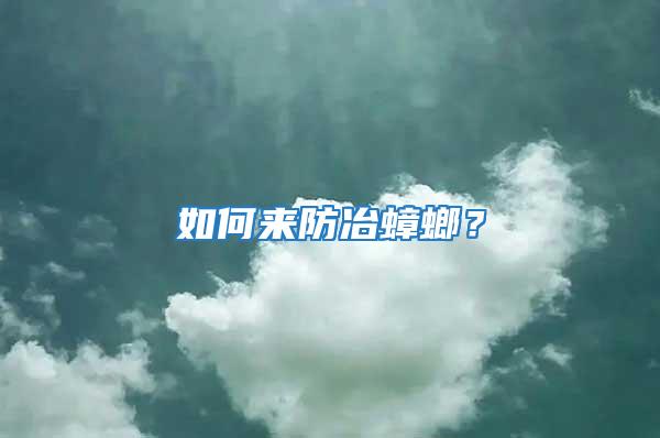 如何來防冶蟑螂？