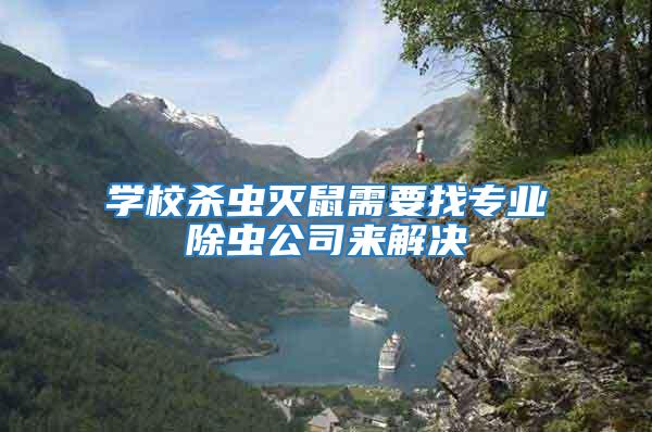 學校殺蟲滅鼠需要找專業除蟲公司來解決