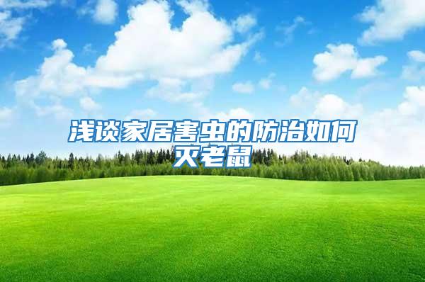 淺談家居害蟲的防治如何滅老鼠