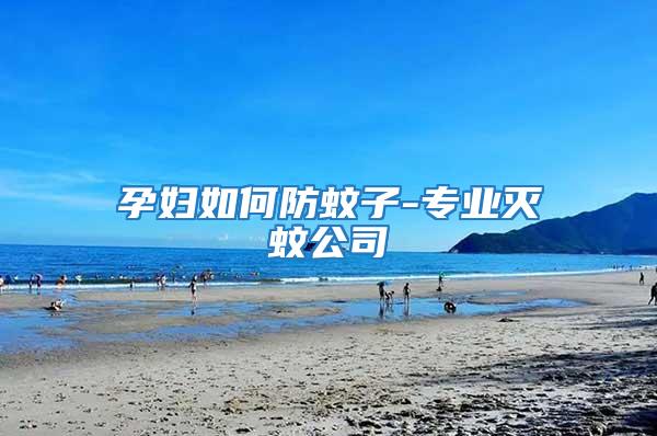 孕婦如何防蚊子-專業滅蚊公司