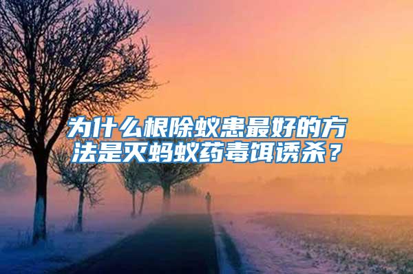 為什么根除蟻患最好的方法是滅螞蟻藥毒餌誘殺？