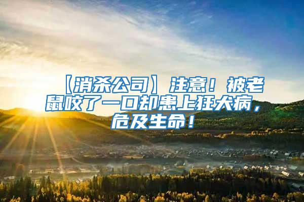 【消殺公司】注意！被老鼠咬了一口卻患上狂犬病，危及生命！
