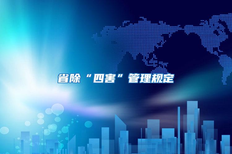 省除“四害”管理規定