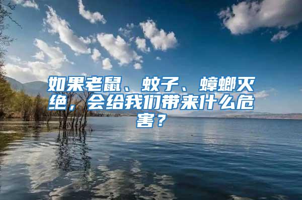 如果老鼠、蚊子、蟑螂滅絕，會給我們帶來什么危害？
