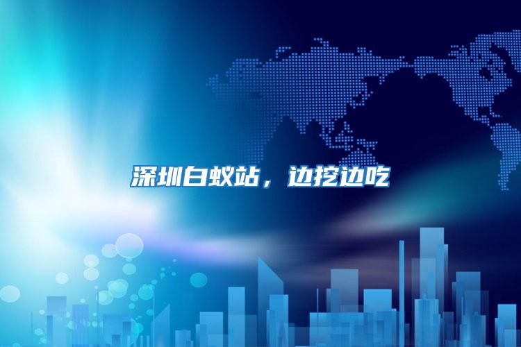 深圳白蟻站，邊挖邊吃