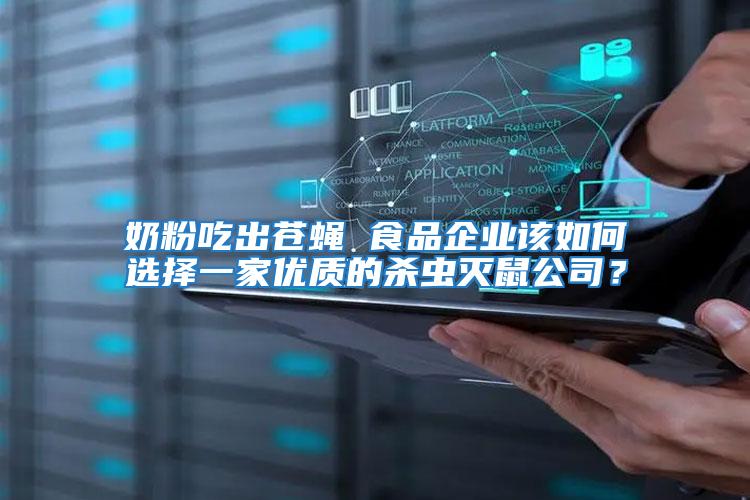 奶粉吃出蒼蠅 食品企業該如何選擇一家優質的殺蟲滅鼠公司？