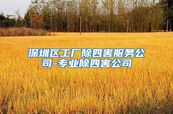 深圳區工廠除四害服務公司-專業除四害公司