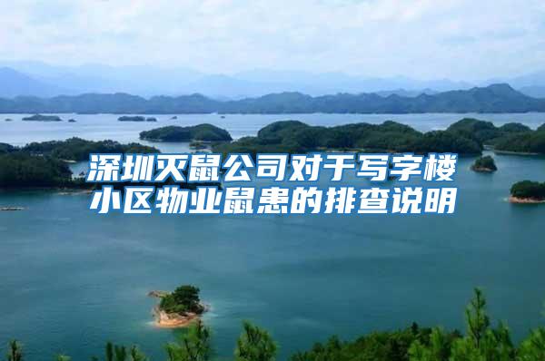 深圳滅鼠公司對于寫字樓小區物業鼠患的排查說明