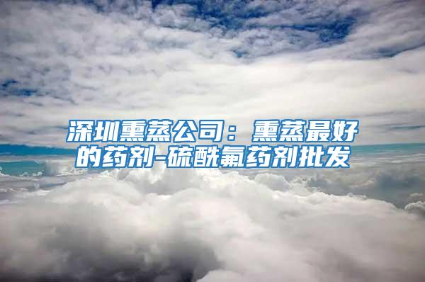深圳熏蒸公司：熏蒸最好的藥劑-硫酰氟藥劑批發(fā)