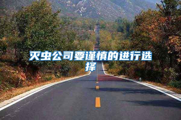 滅蟲公司要謹慎的進行選擇