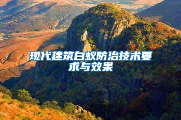 現代建筑白蟻防治技術要求與效果