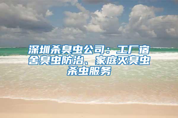 深圳殺臭蟲公司：工廠宿舍臭蟲防治、家庭滅臭蟲殺蟲服務(wù)