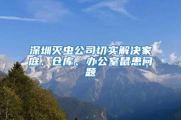 深圳滅蟲公司切實解決家庭、倉庫、辦公室鼠患問題